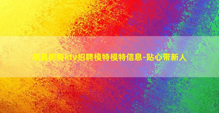 周口KTV招聘