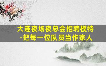 丹东夜总会招聘
