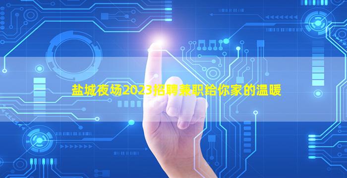 西安夜总会招聘